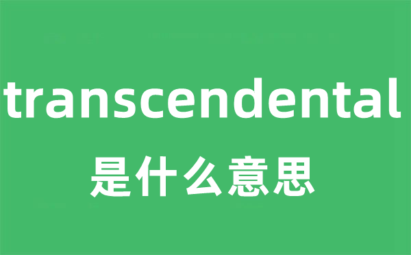 transcendental是什么意思