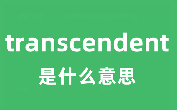 transcendent是什么意思