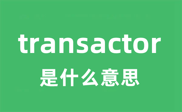 transactor是什么意思