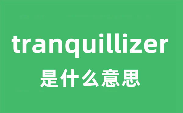 tranquillizer是什么意思