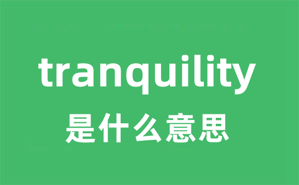 tranquility是什么意思