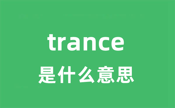 trance是什么意思