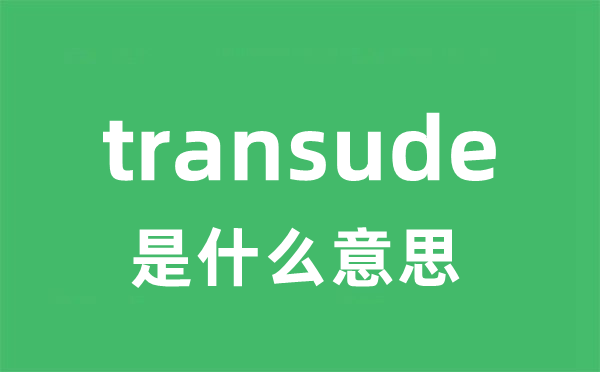 transude是什么意思