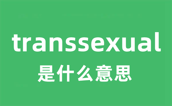 transsexual是什么意思