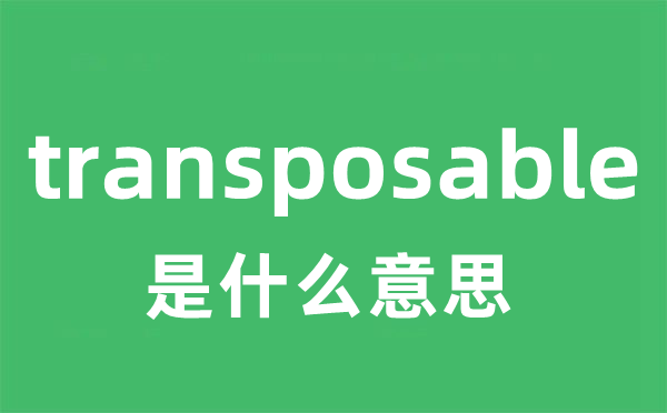 transposable是什么意思