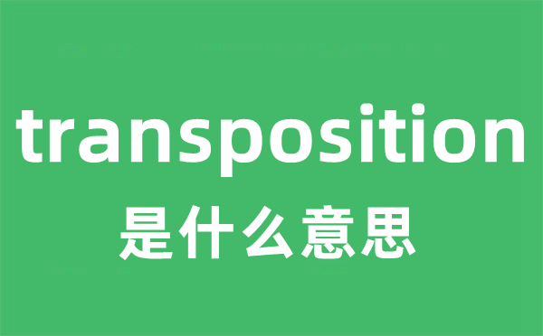 transposition是什么意思