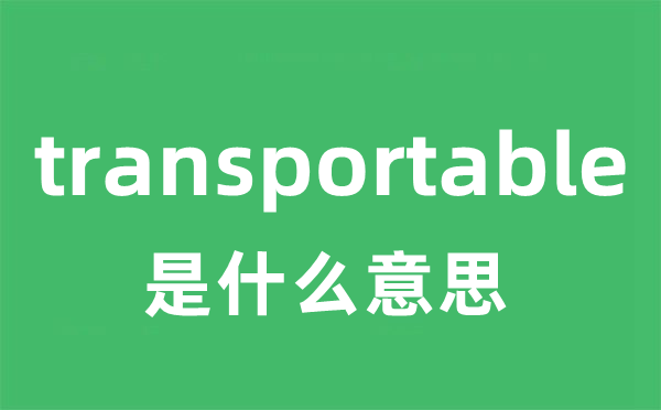 transportable是什么意思