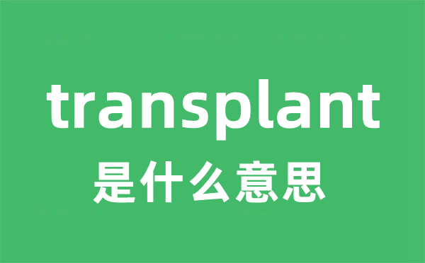 transplant是什么意思