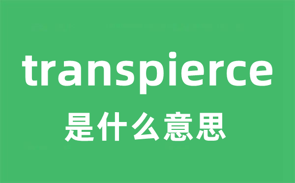 transpierce是什么意思