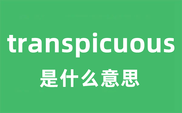 transpicuous是什么意思