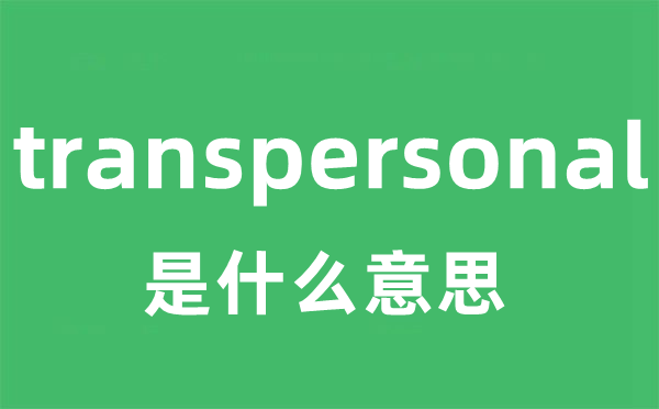 transpersonal是什么意思