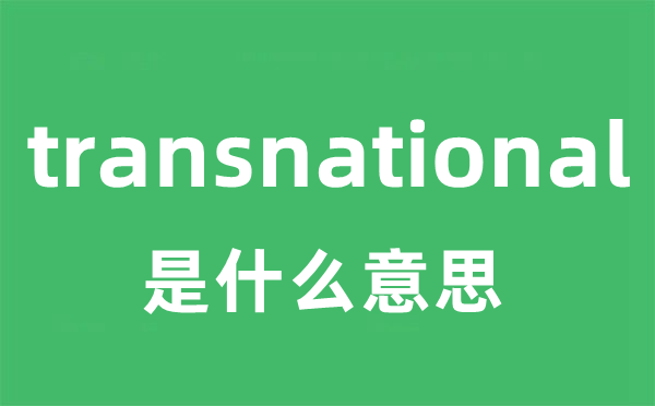 transnational是什么意思