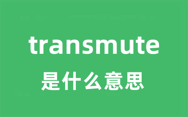 transmute是什么意思