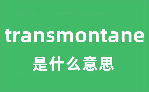 transmontane是什么意思