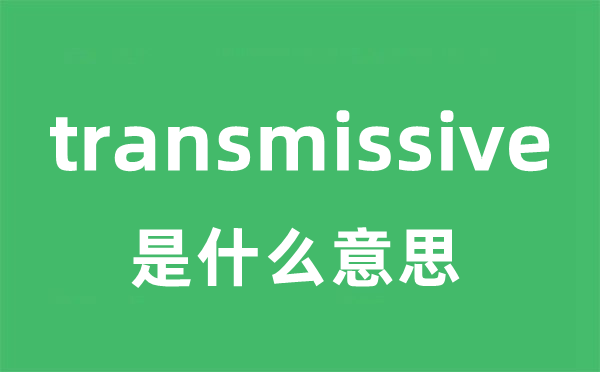 transmissive是什么意思