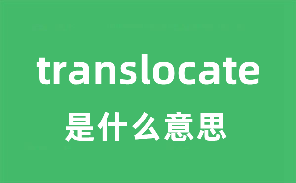 translocate是什么意思