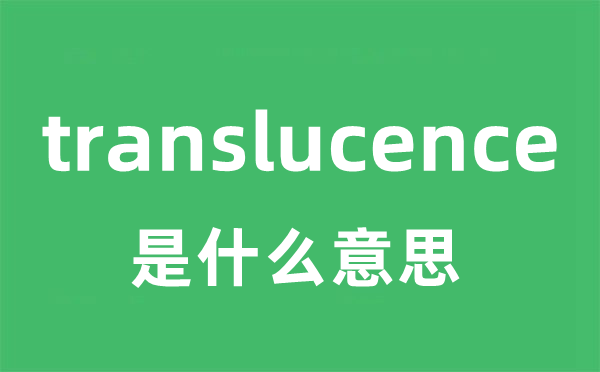 translucence是什么意思