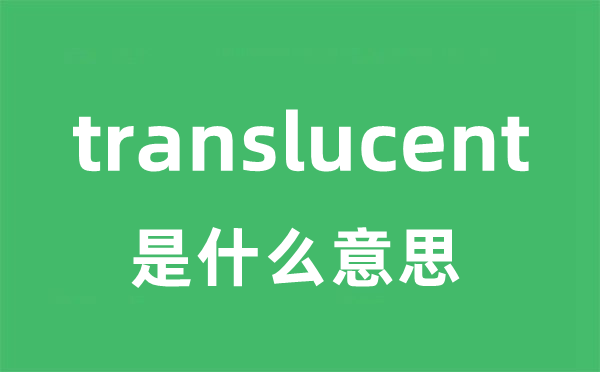 translucent是什么意思