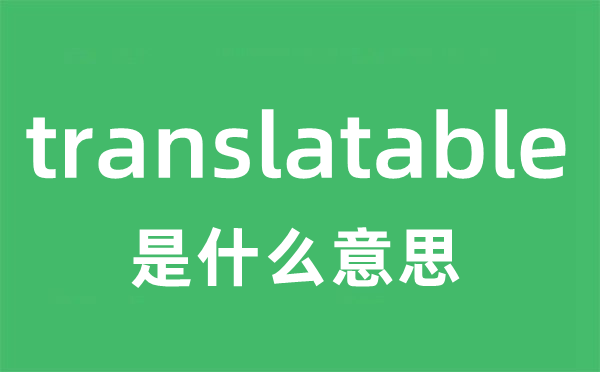 translatable是什么意思