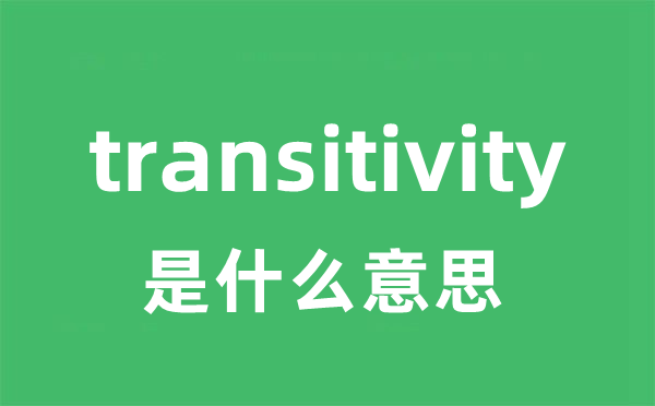 transitivity是什么意思