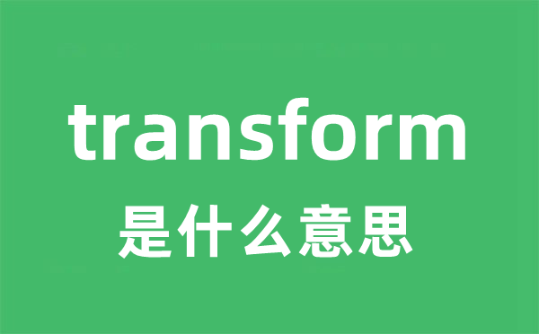 transform是什么意思