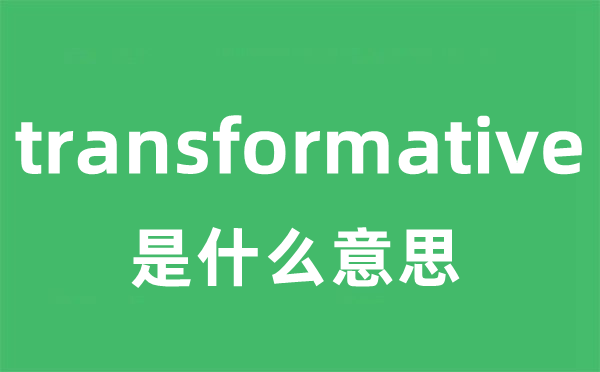 transformative是什么意思