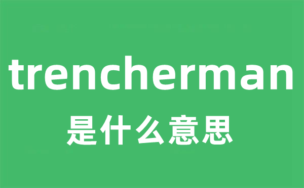 trencherman是什么意思