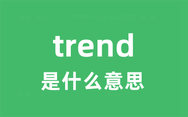 trend是什么意思