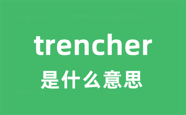 trencher是什么意思