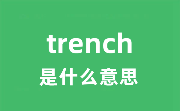 trench是什么意思