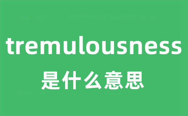 tremulousness是什么意思