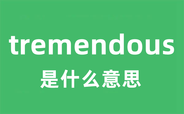 tremendous是什么意思