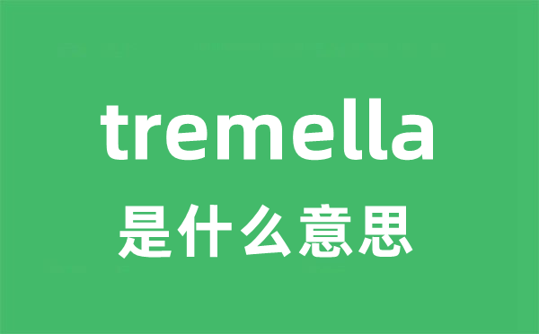 tremella是什么意思