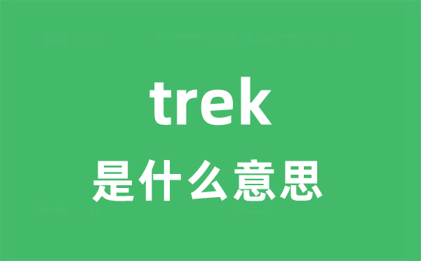 trek是什么意思