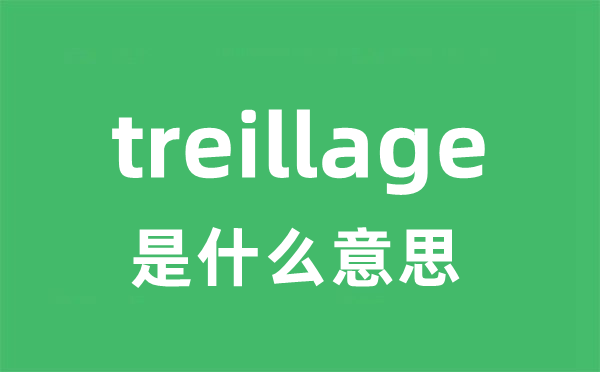 treillage是什么意思