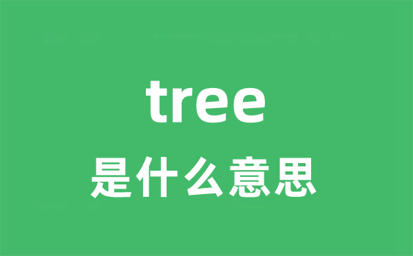 tree是什么意思