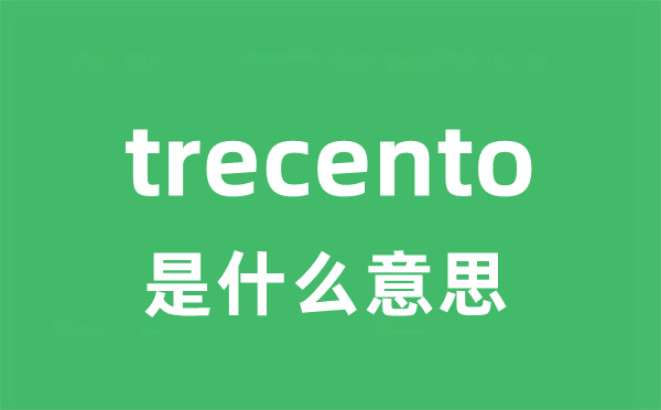 trecento是什么意思