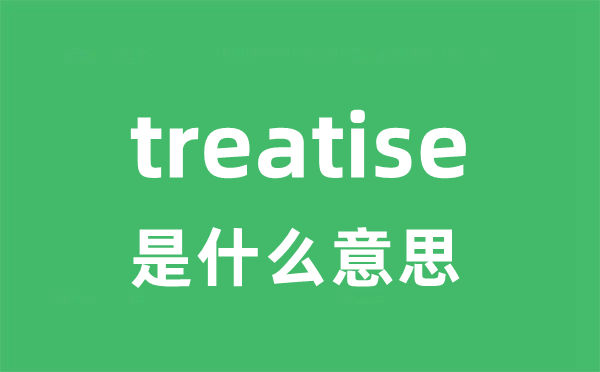 treatise是什么意思