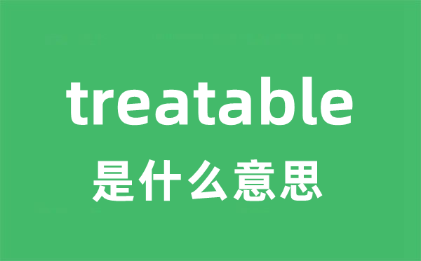 treatable是什么意思