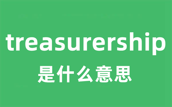 treasurership是什么意思