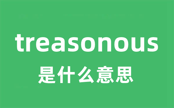 treasonous是什么意思