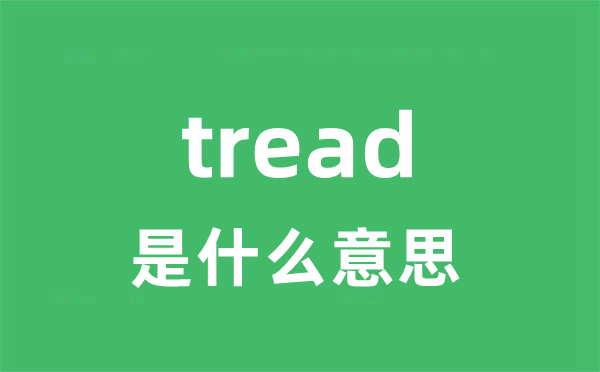 tread是什么意思