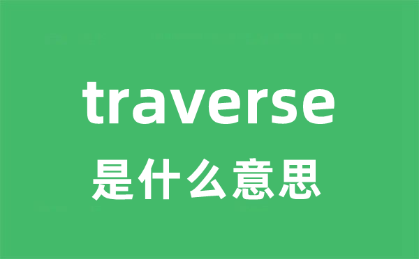 traverse是什么意思