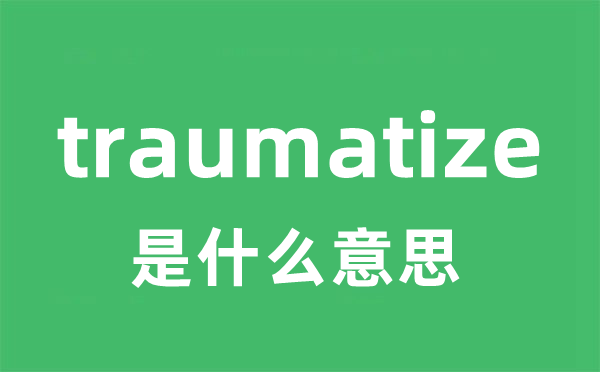 traumatize是什么意思