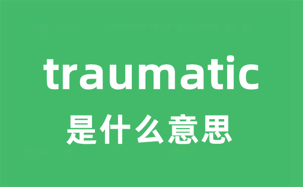 traumatic是什么意思