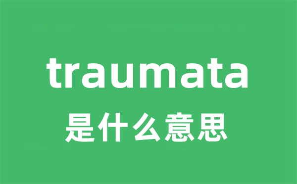 traumata是什么意思