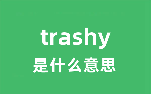 trashy是什么意思