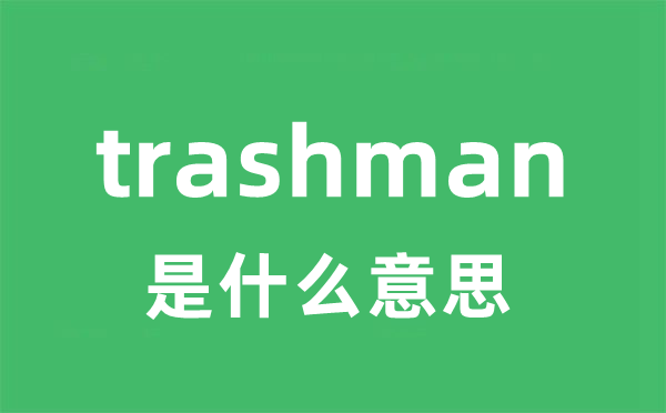 trashman是什么意思