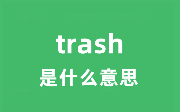 trash是什么意思