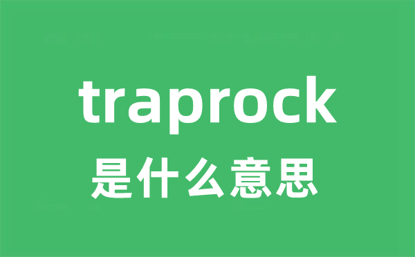 traprock是什么意思